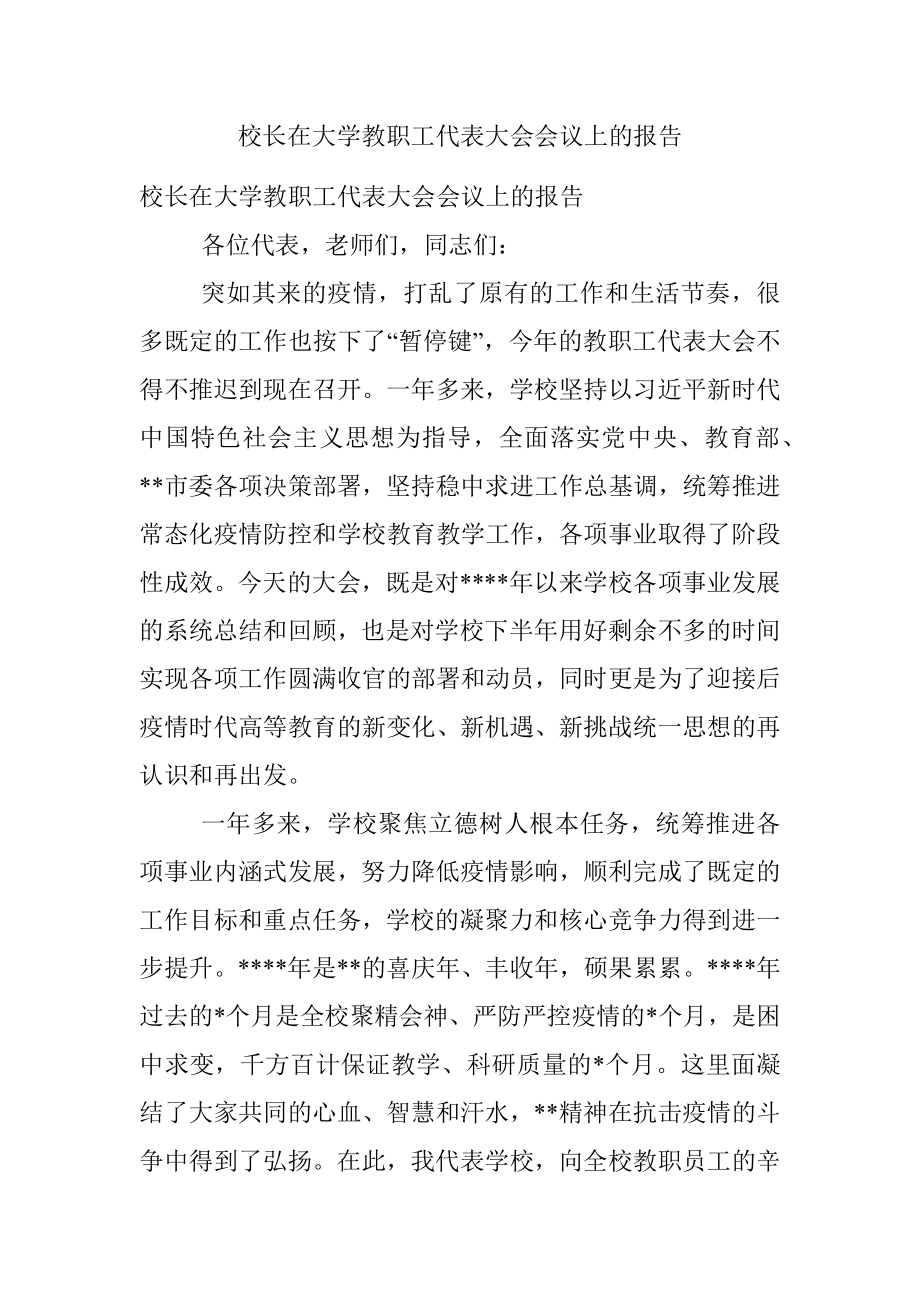 校长在大学教职工代表大会会议上的报告.docx_第1页