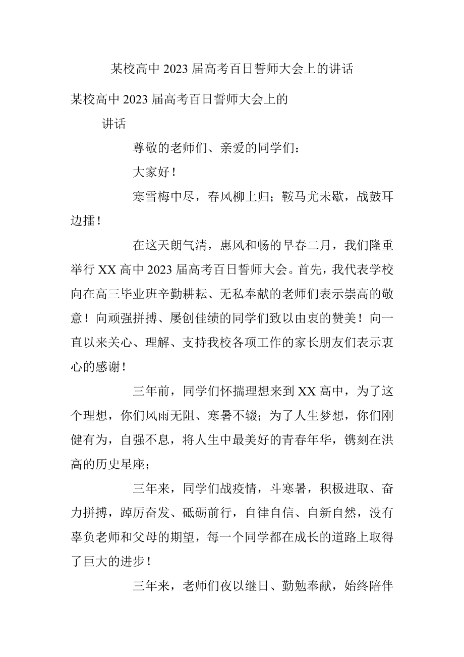 某校高中2023届高考百日誓师大会上的讲话.docx_第1页