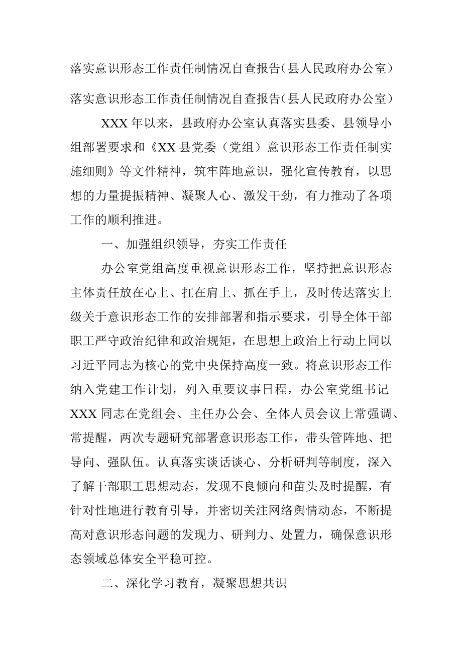 落实意识形态工作责任制情况自查报告（县人民政府办公室）.docx_第1页