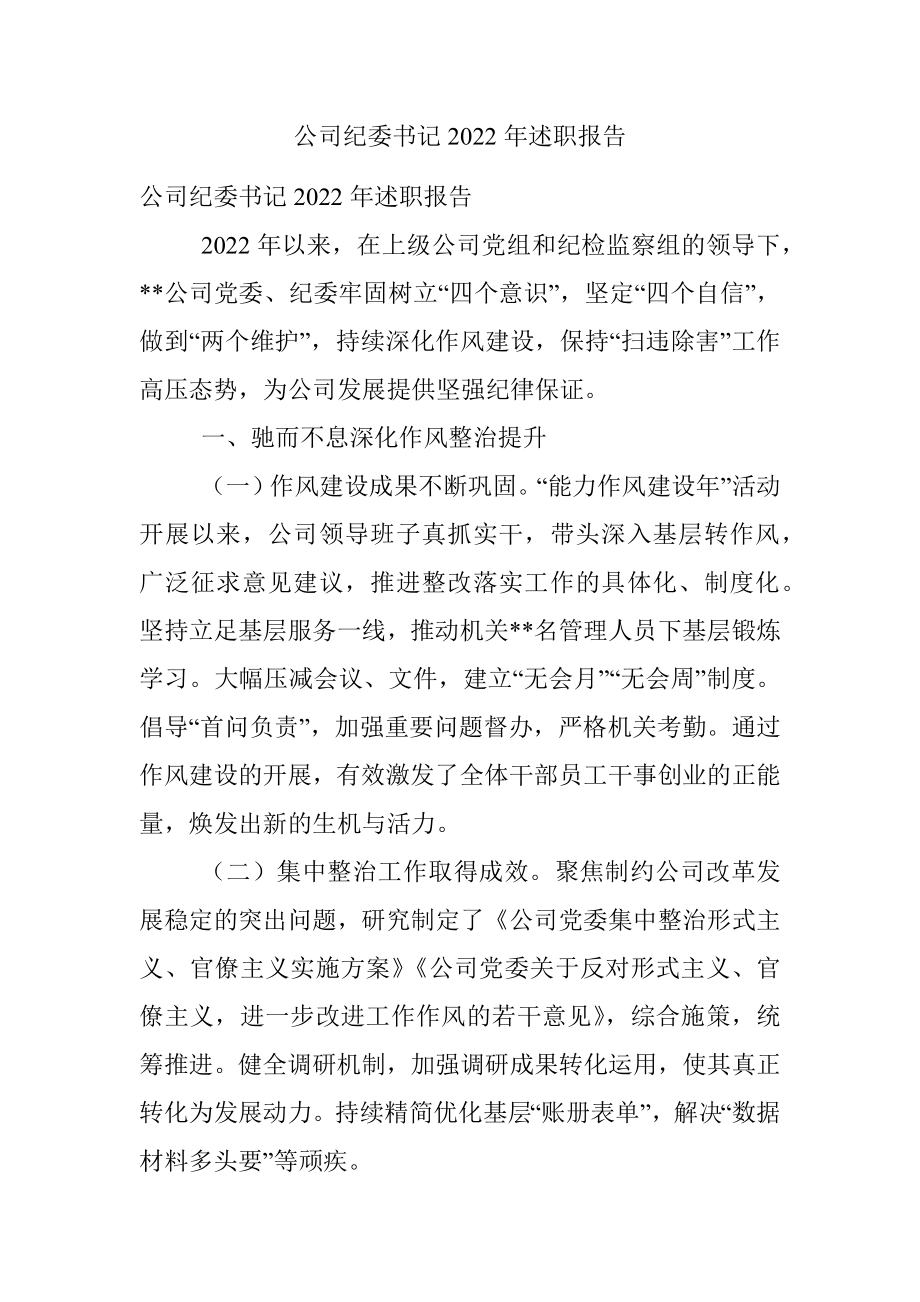 公司纪委书记2022年述职报告.docx_第1页