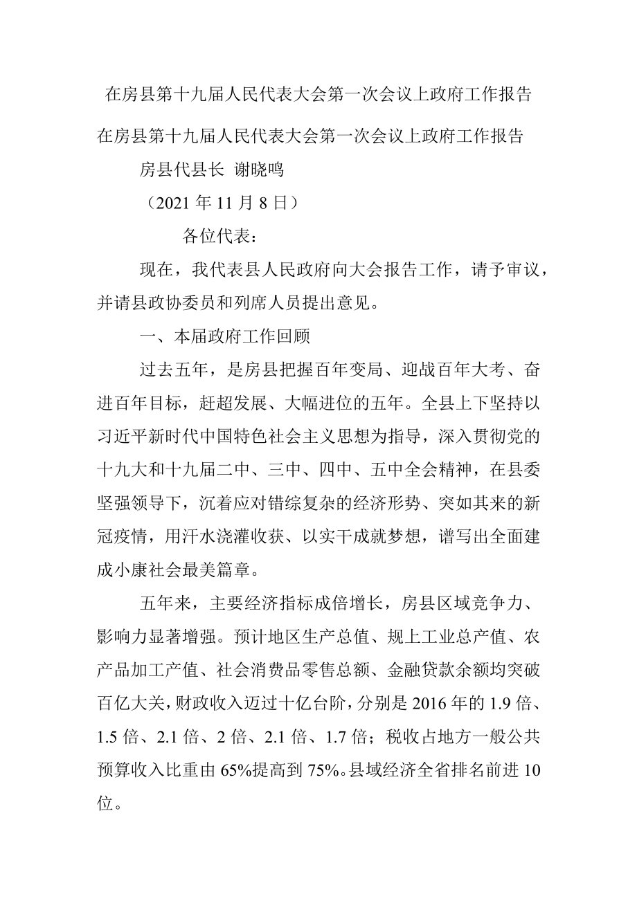 在房县第十九届人民代表大会第一次会议上政府工作报告.docx_第1页