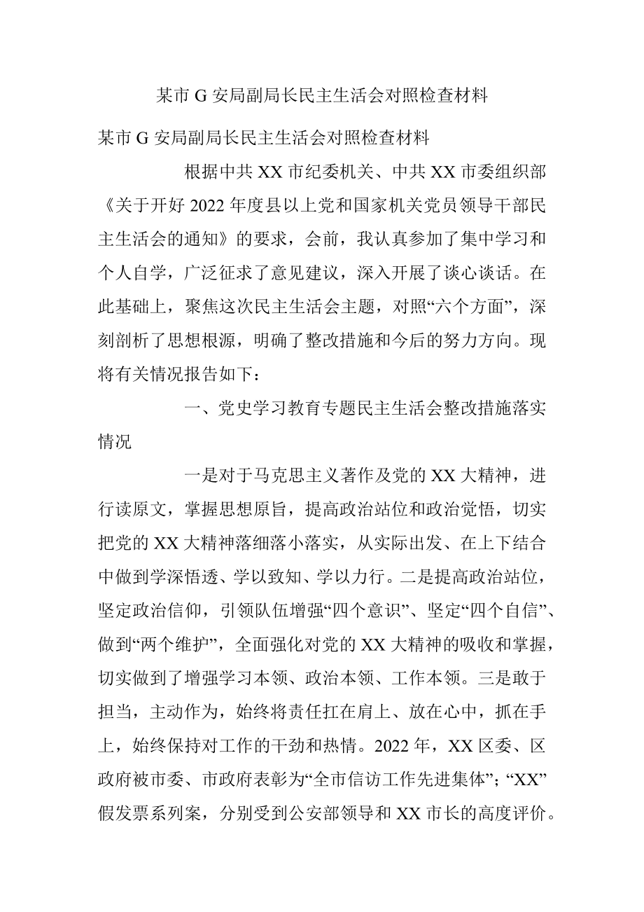 某市G安局副局长民主生活会对照检查材料.docx_第1页