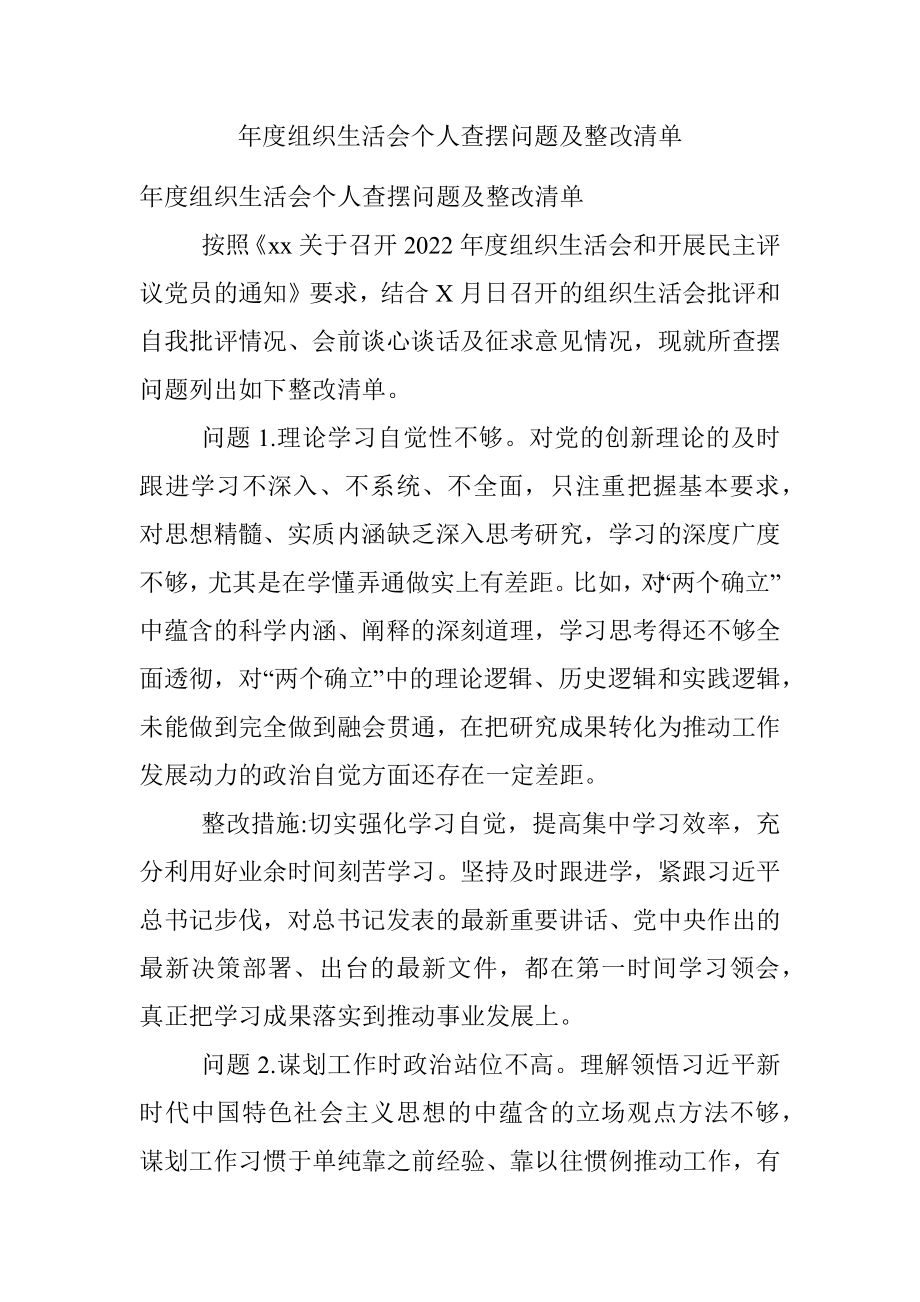 年度组织生活会个人查摆问题及整改清单.docx_第1页