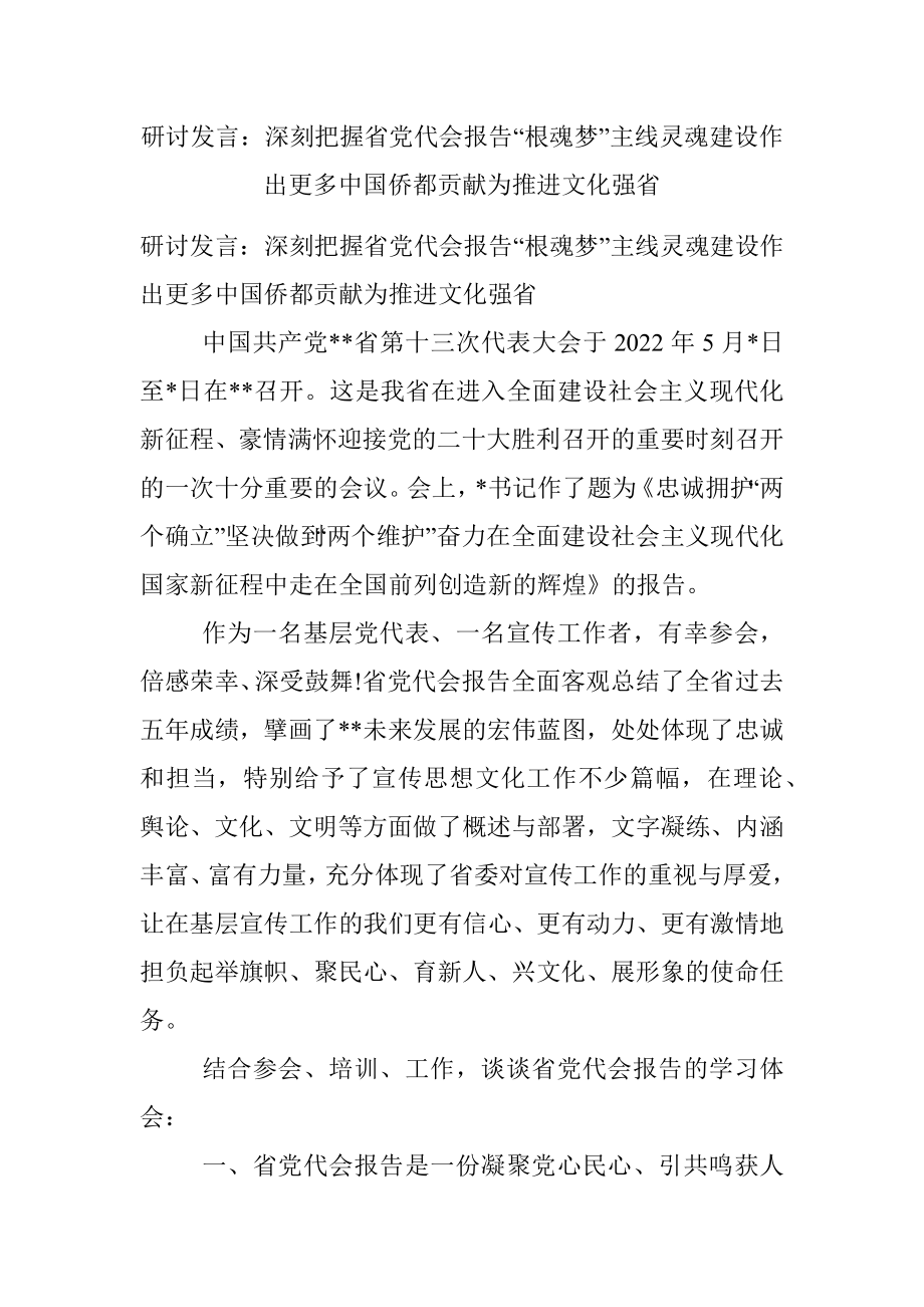 研讨发言：深刻把握省党代会报告“根魂梦”主线灵魂建设作出更多中国侨都贡献为推进文化强省.docx_第1页