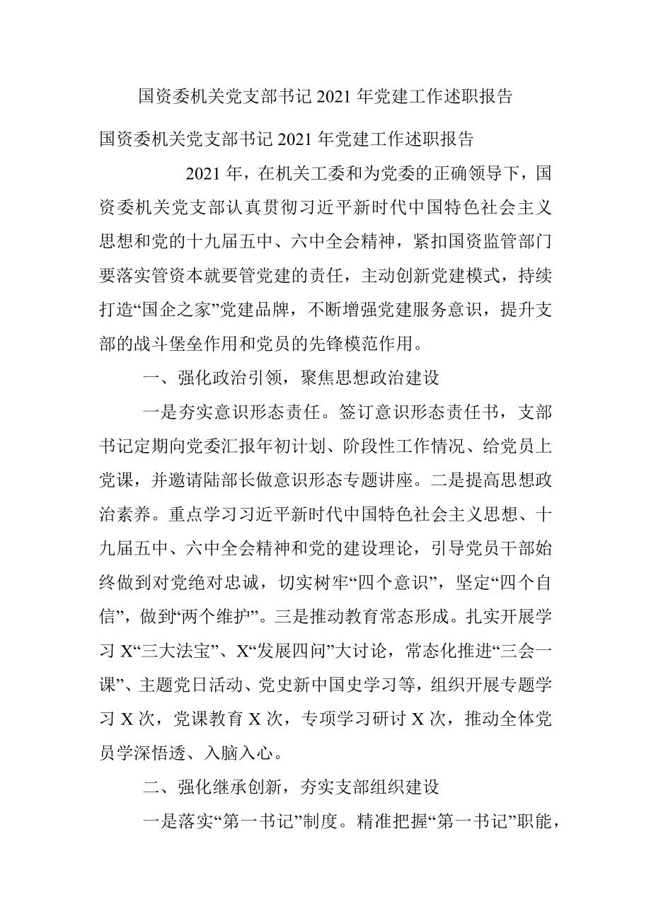 国资委机关党支部书记2021年党建工作述职报告_1.docx_第1页