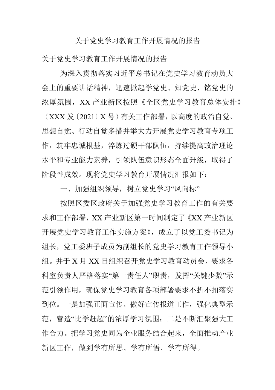 关于党史学习教育工作开展情况的报告.docx_第1页