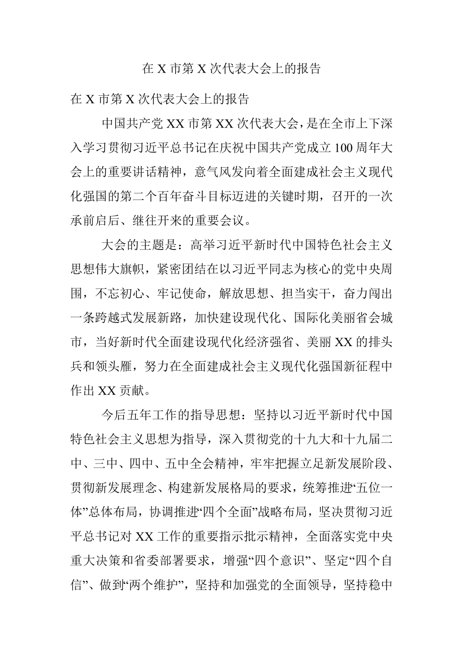 在X市第X次代表大会上的报告.docx_第1页