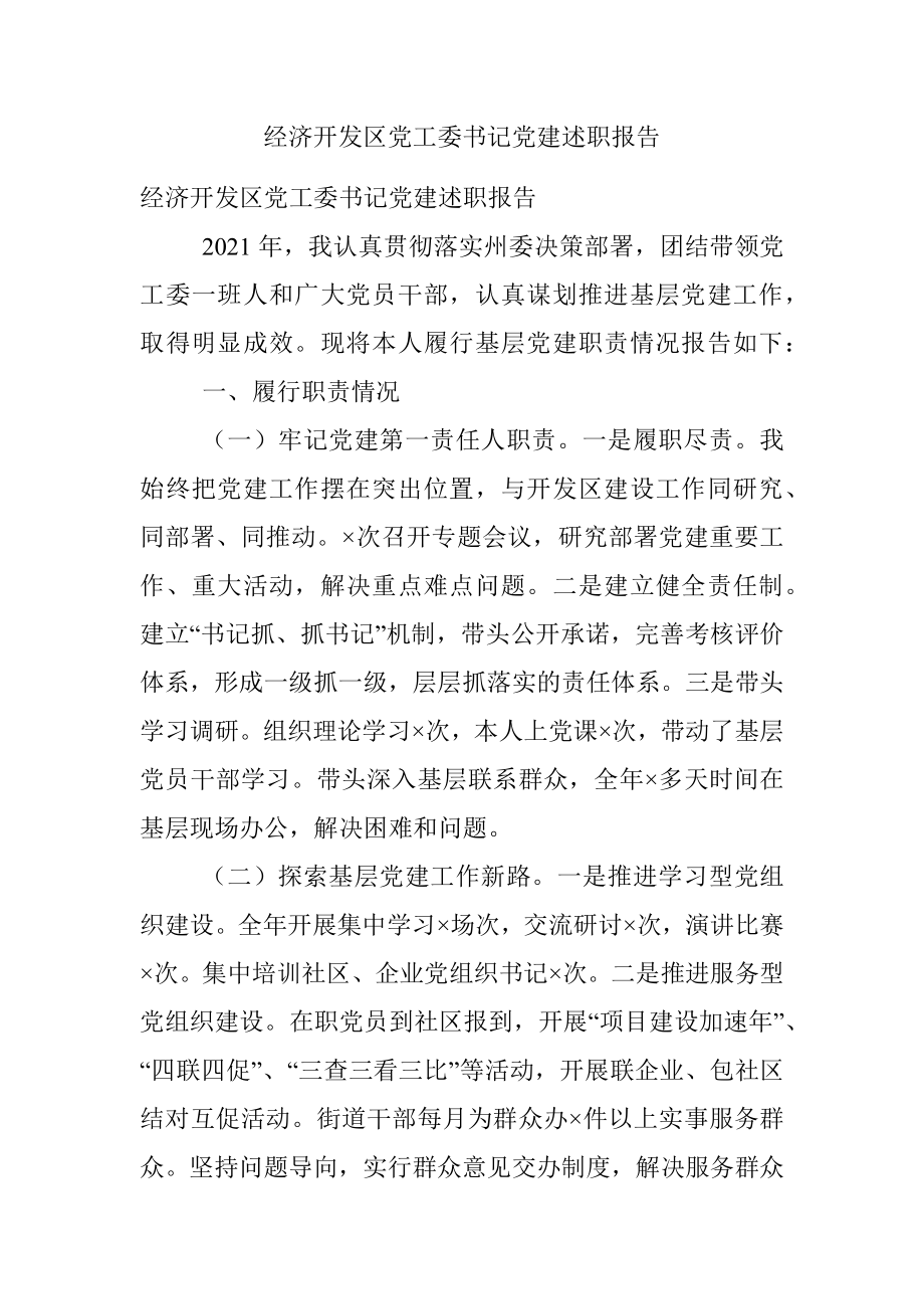 经济开发区党工委书记党建述职报告.docx_第1页