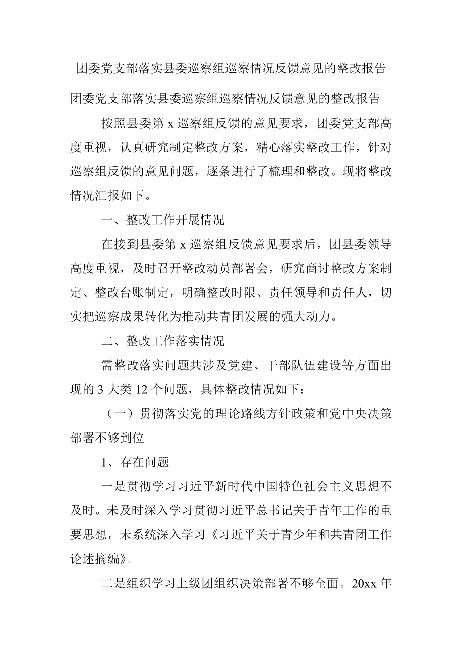 团委党支部落实县委巡察组巡察情况反馈意见的整改报告.docx_第1页