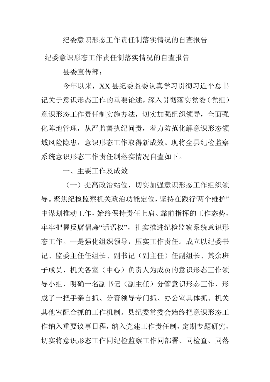 纪委意识形态工作责任制落实情况的自查报告.docx_第1页