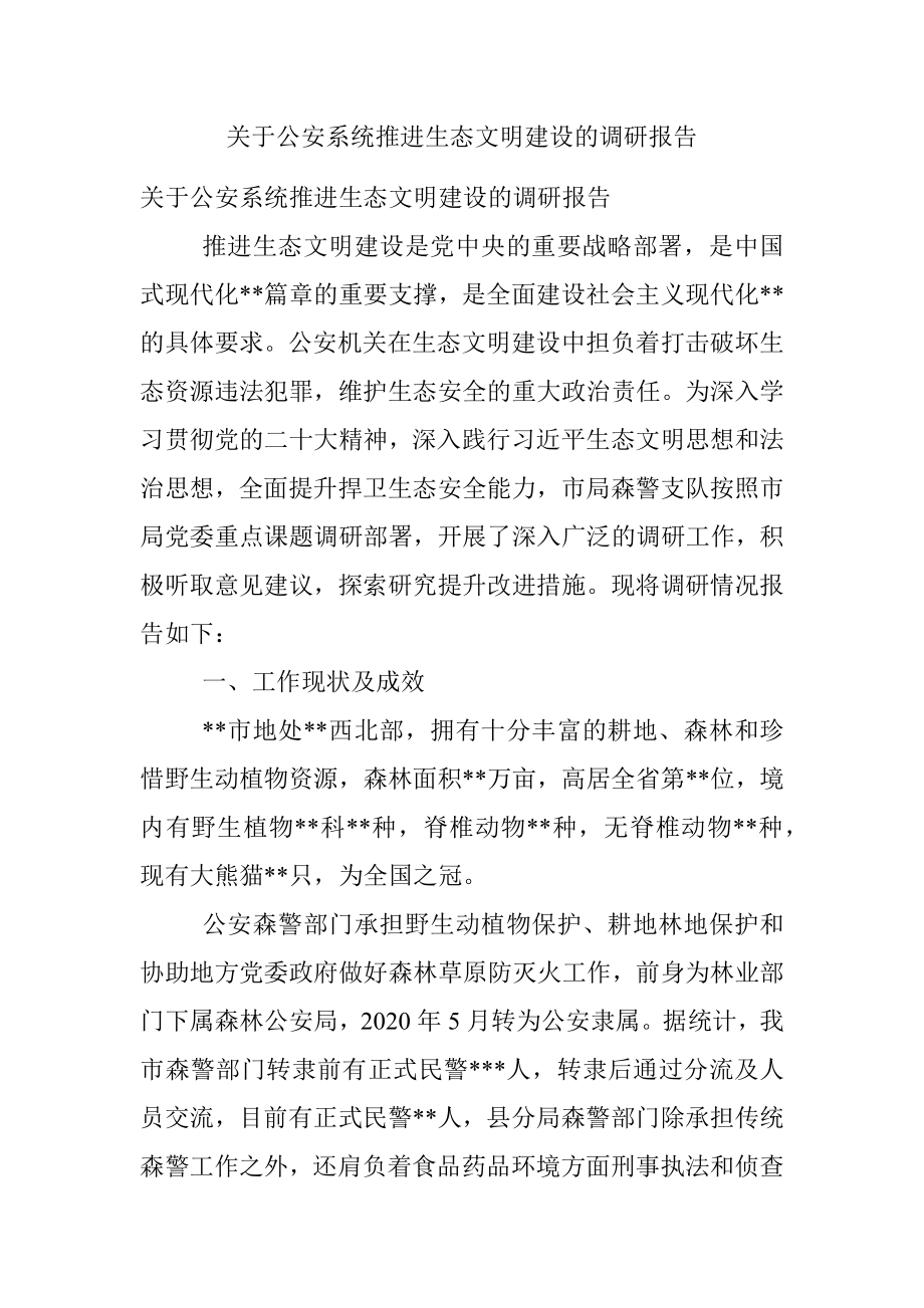 关于公安系统推进生态文明建设的调研报告.docx_第1页