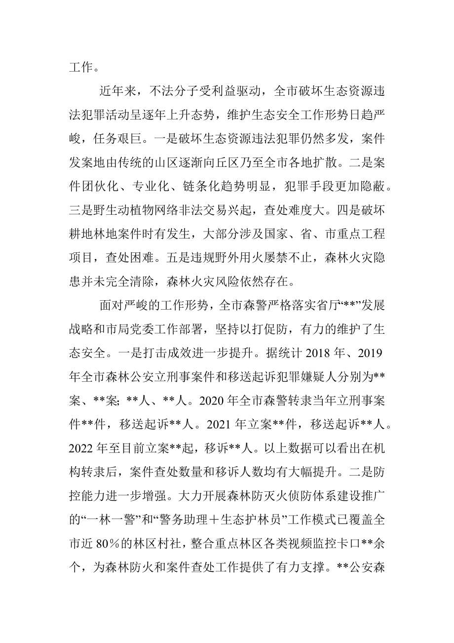 关于公安系统推进生态文明建设的调研报告.docx_第2页