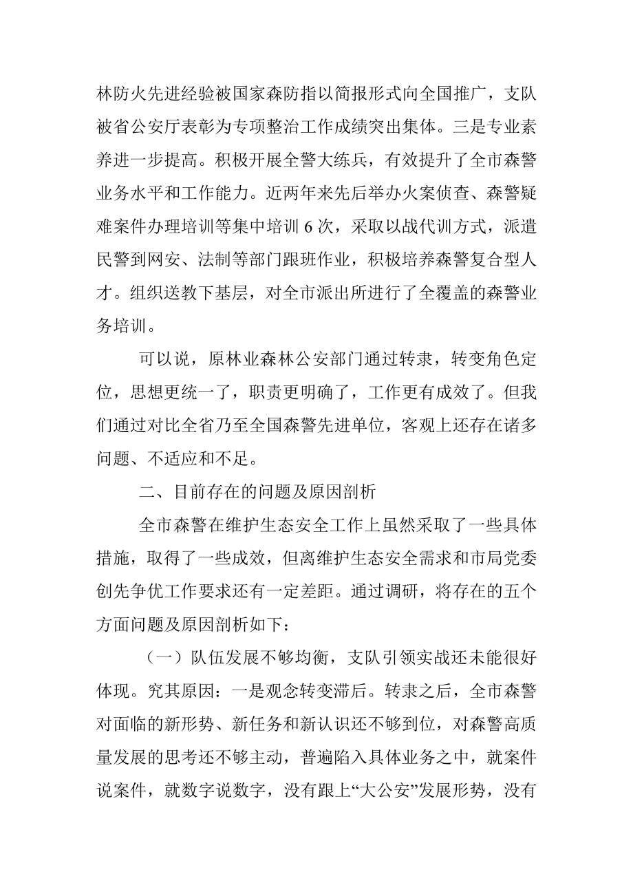 关于公安系统推进生态文明建设的调研报告.docx_第3页