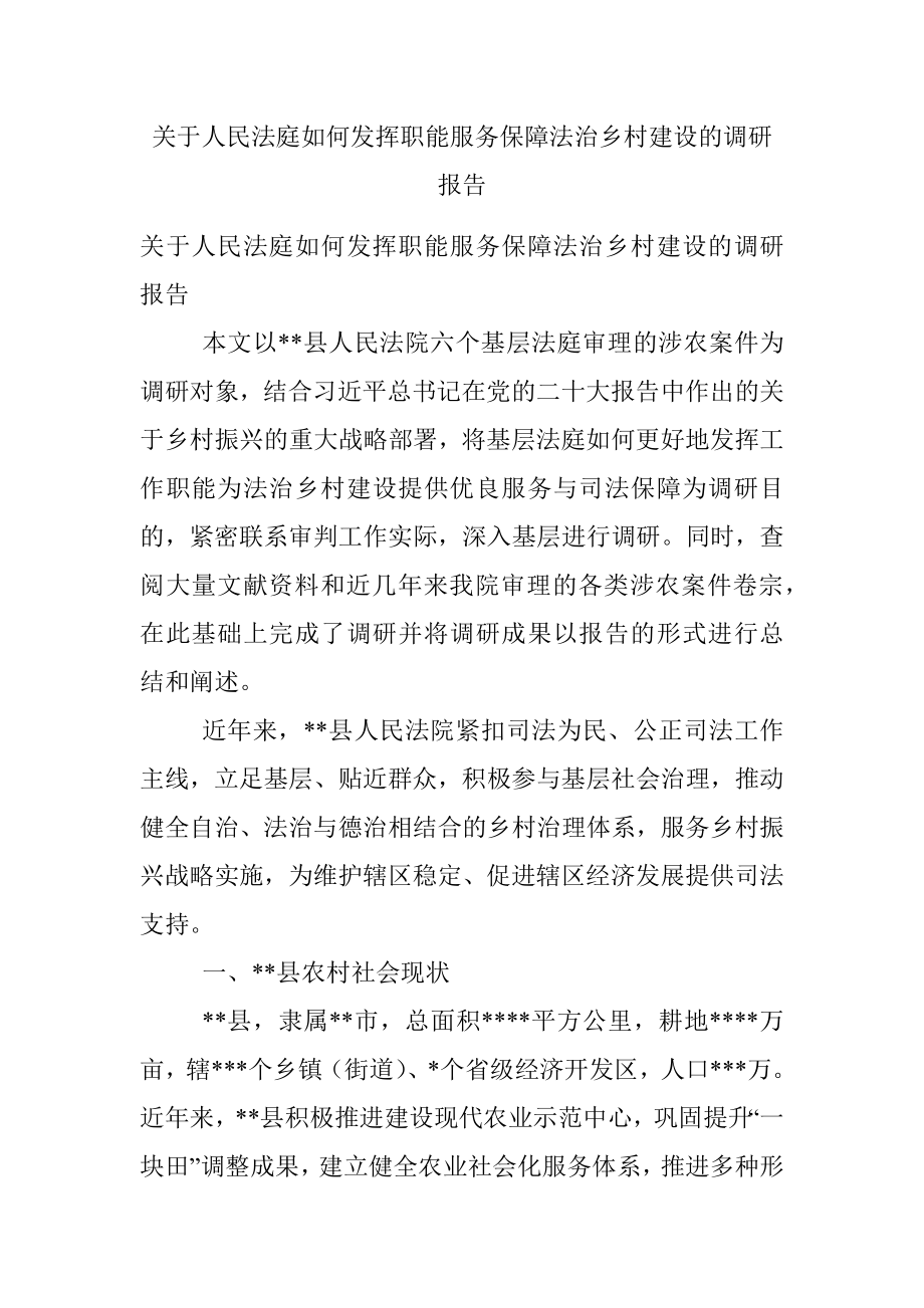 关于人民法庭如何发挥职能服务保障法治乡村建设的调研报告.docx_第1页