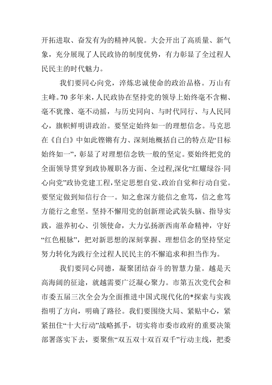 市政协主席在市政协五届二次会议闭幕会上的讲话.docx_第2页