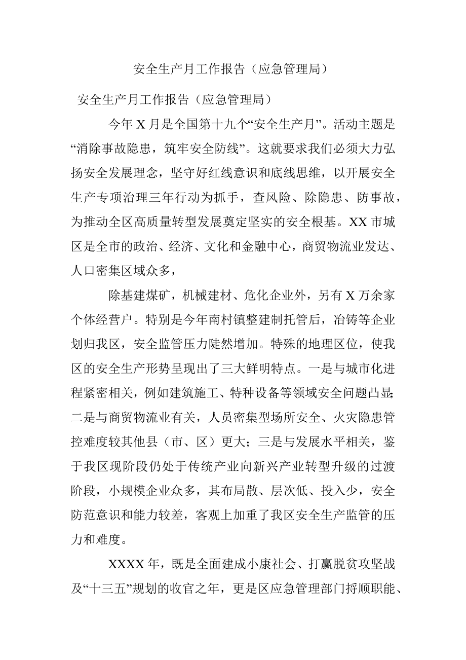 安全生产月工作报告（应急管理局）.docx_第1页