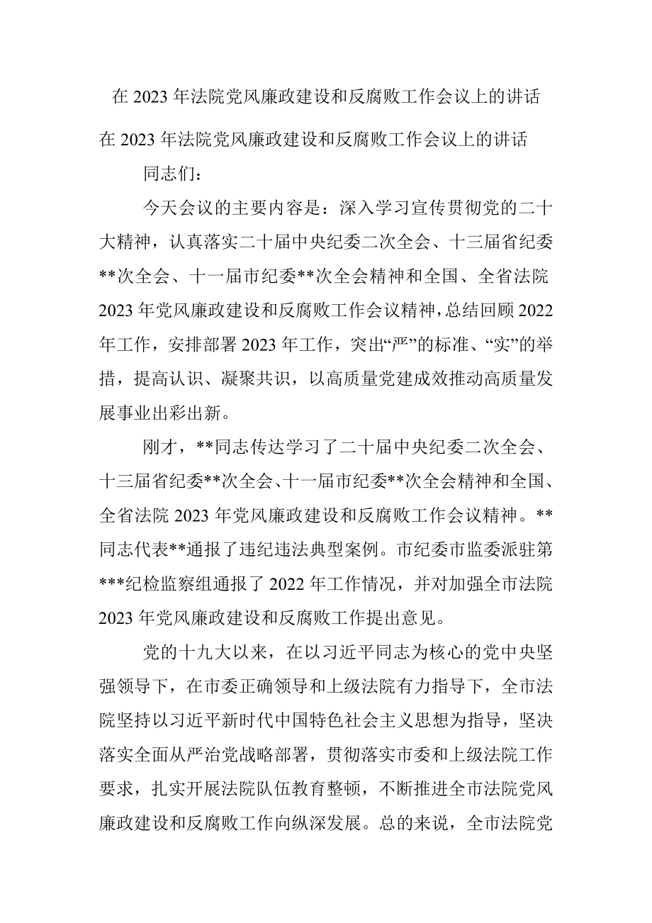 在2023年法院党风廉政建设和反腐败工作会议上的讲话.docx_第1页