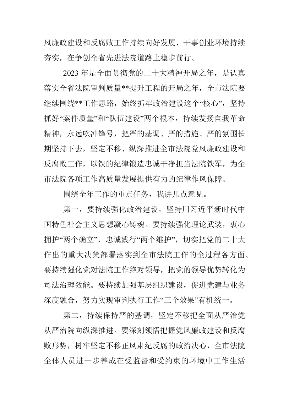 在2023年法院党风廉政建设和反腐败工作会议上的讲话.docx_第2页