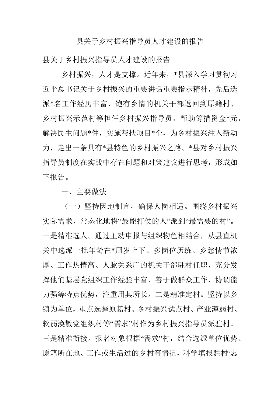 县关于乡村振兴指导员人才建设的报告.docx_第1页