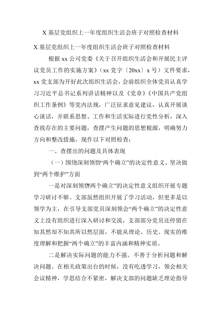 X基层党组织上一年度组织生活会班子对照检查材料.docx_第1页