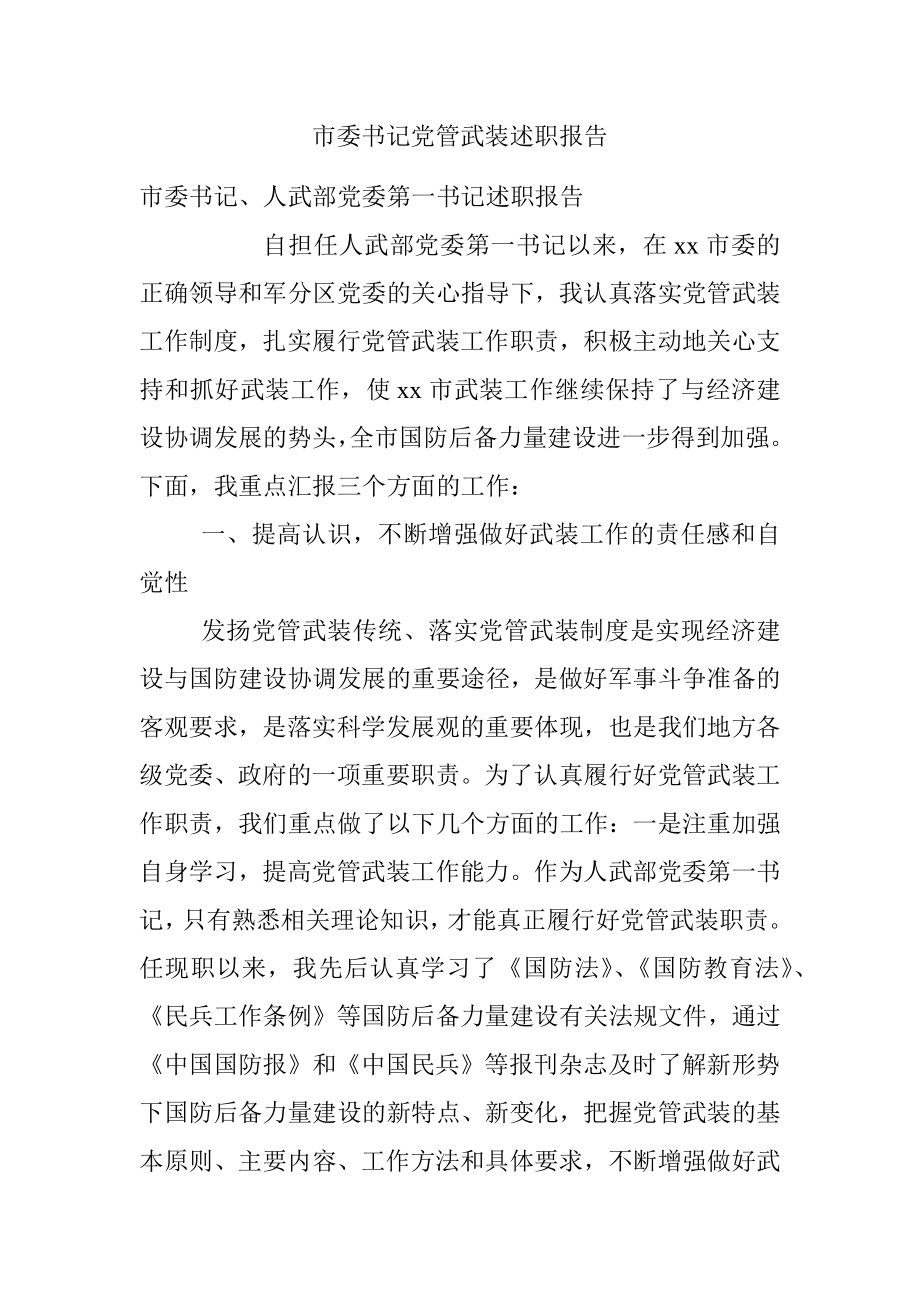 市委书记党管武装述职报告.docx_第1页