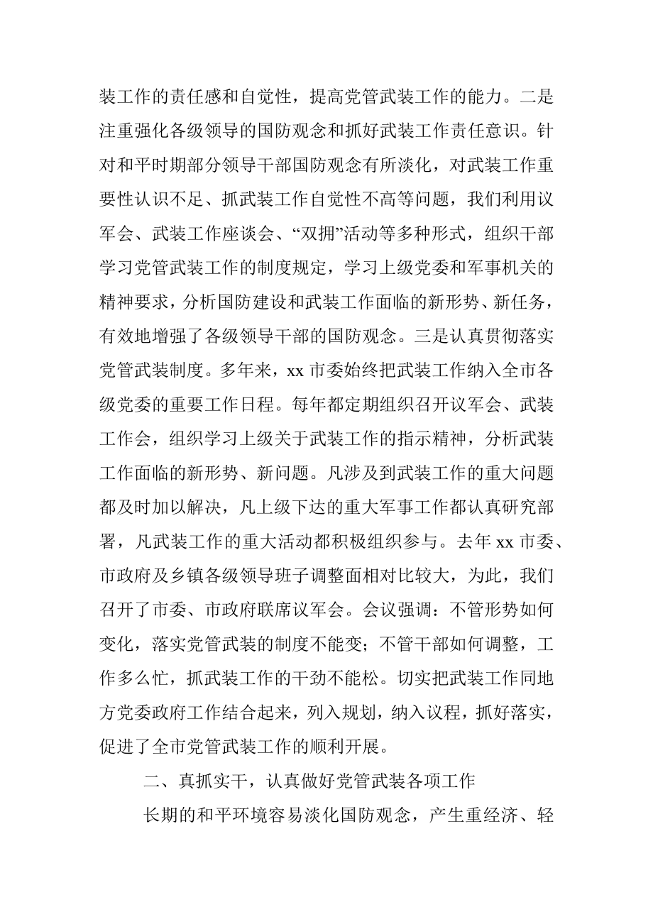 市委书记党管武装述职报告.docx_第2页