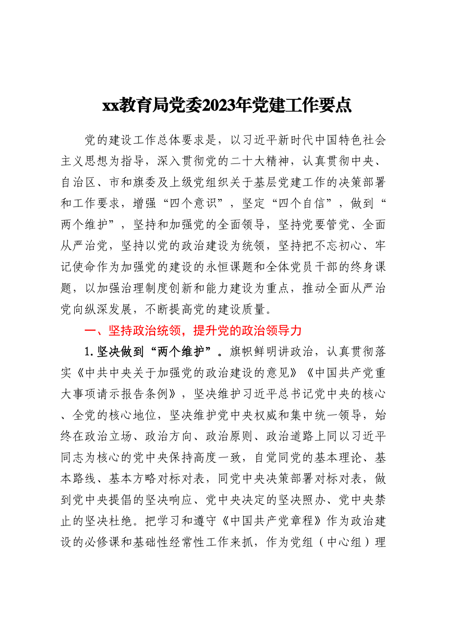 XX教育局党委2023年党建工作要点（范文）.docx_第1页