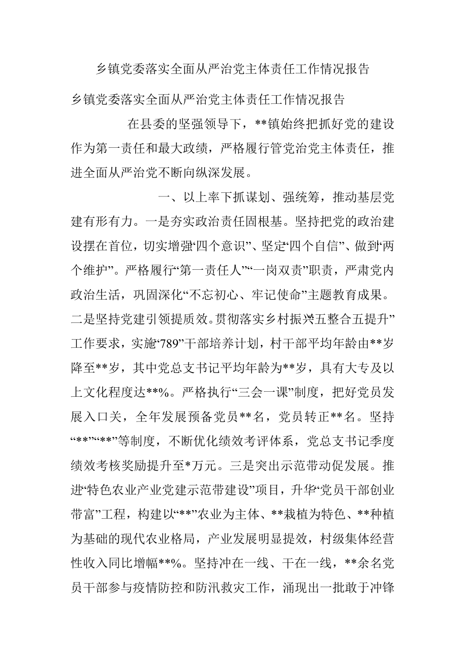 乡镇党委落实全面从严治党主体责任工作情况报告.docx_第1页