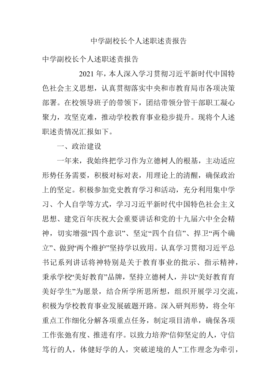 中学副校长个人述职述责报告.docx_第1页