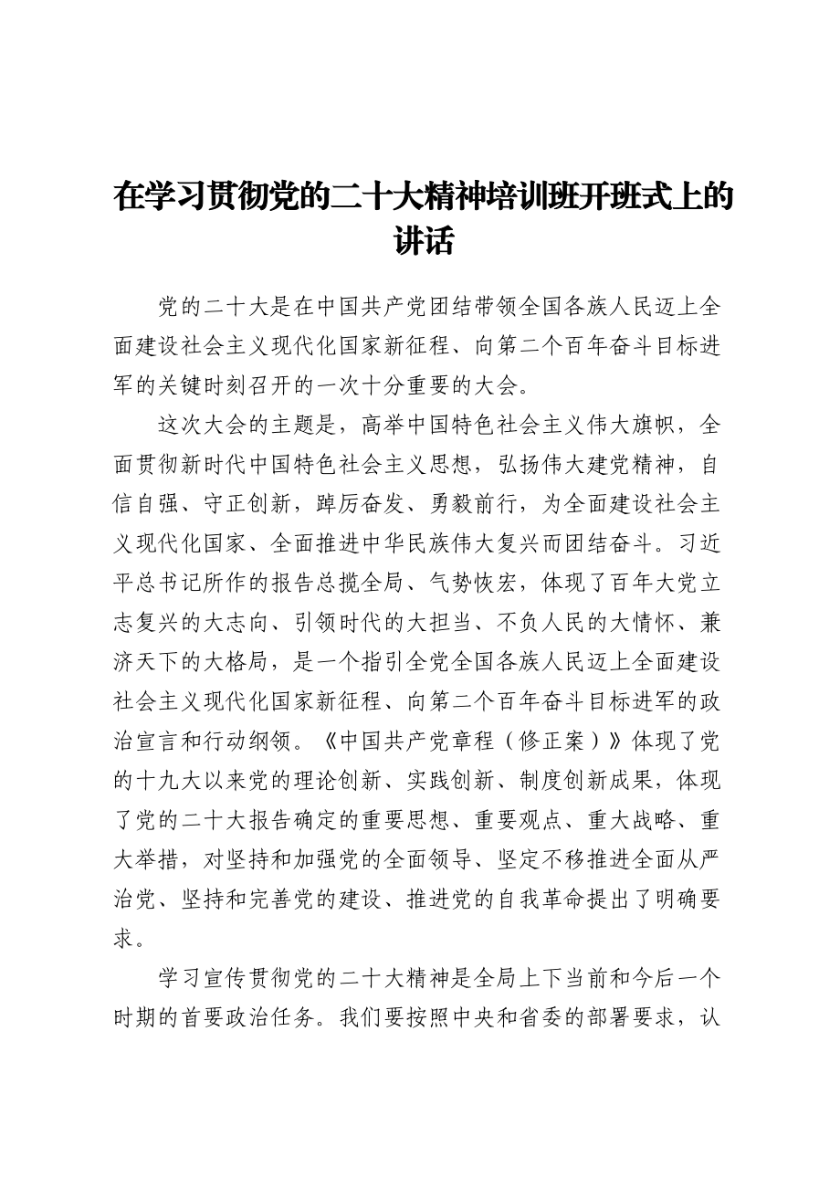 在学习贯彻党的二十大精神培训班开班式上的讲话 .docx_第1页