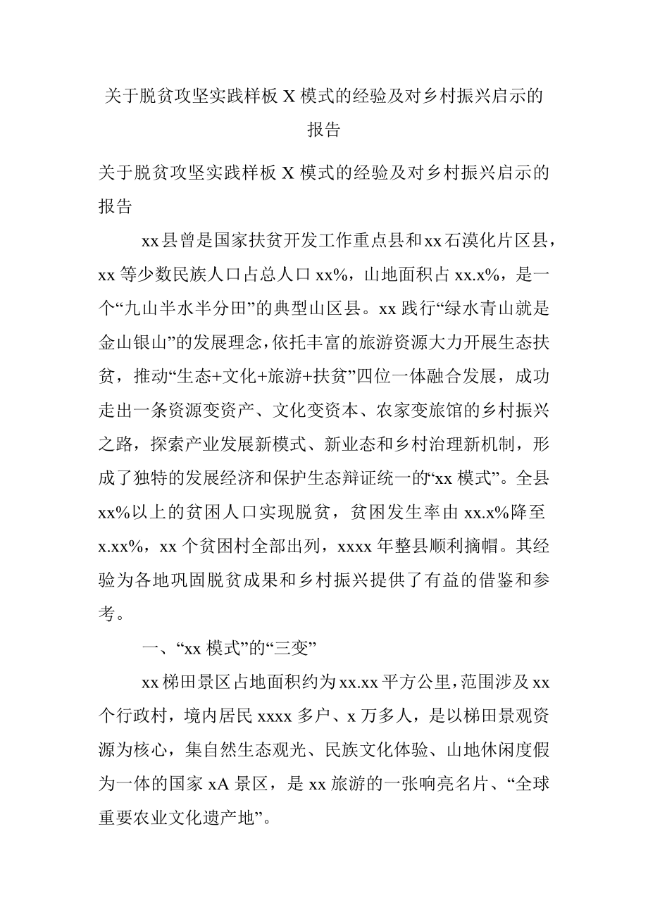 关于脱贫攻坚实践样板X模式的经验及对乡村振兴启示的报告.docx_第1页