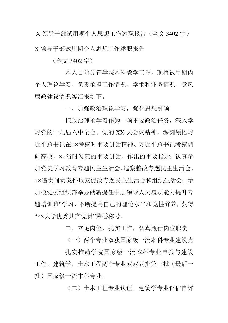 X领导干部试用期个人思想工作述职报告（全文3402字）.docx_第1页