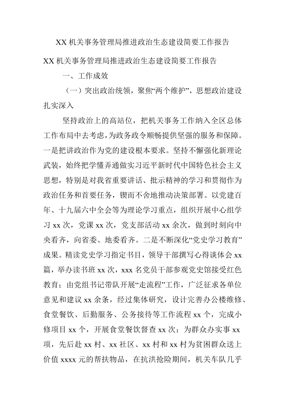 XX机关事务管理局推进政治生态建设简要工作报告.docx_第1页