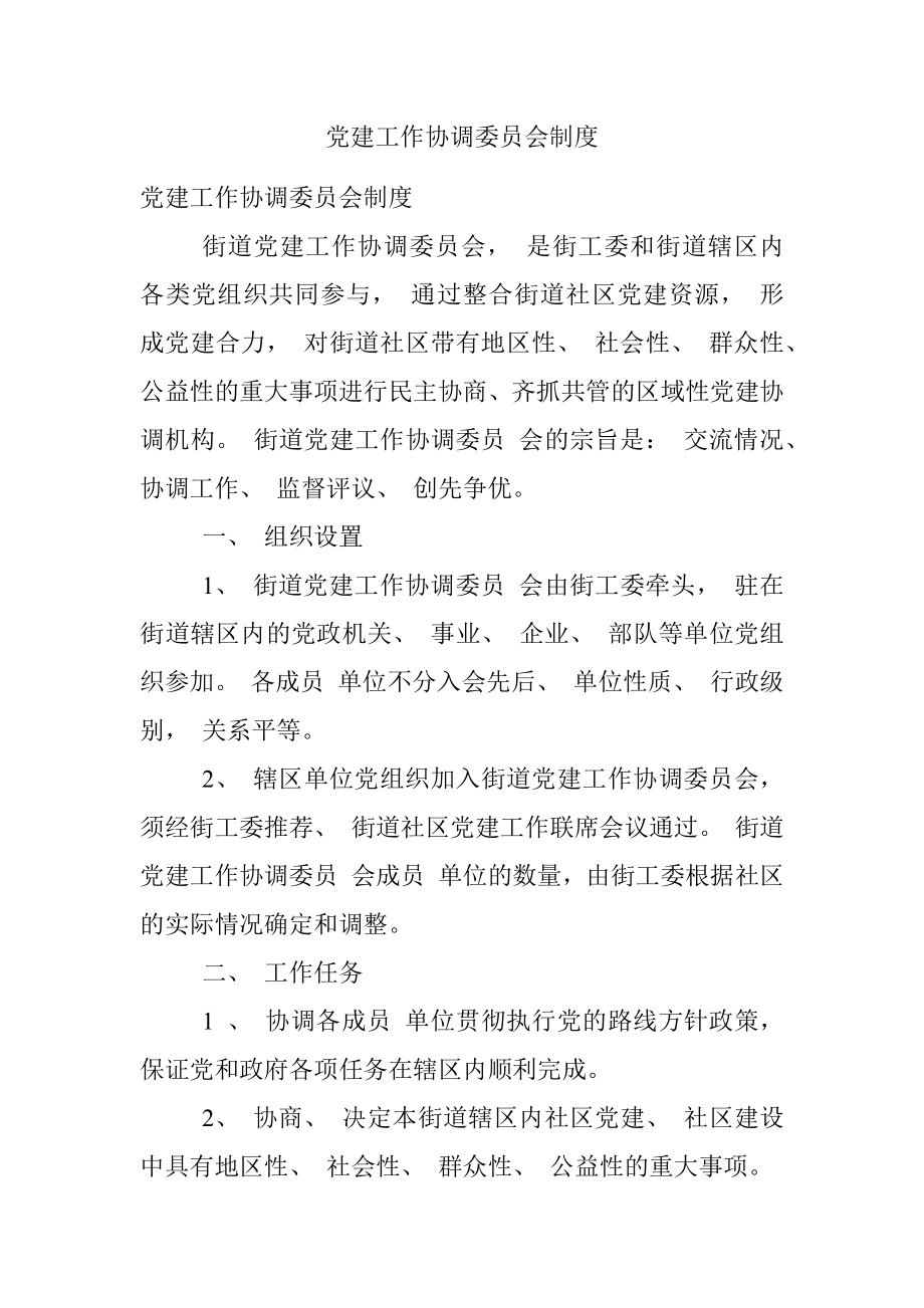 党建工作协调委员会制度.docx_第1页