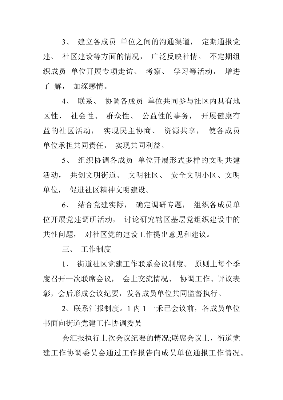 党建工作协调委员会制度.docx_第2页