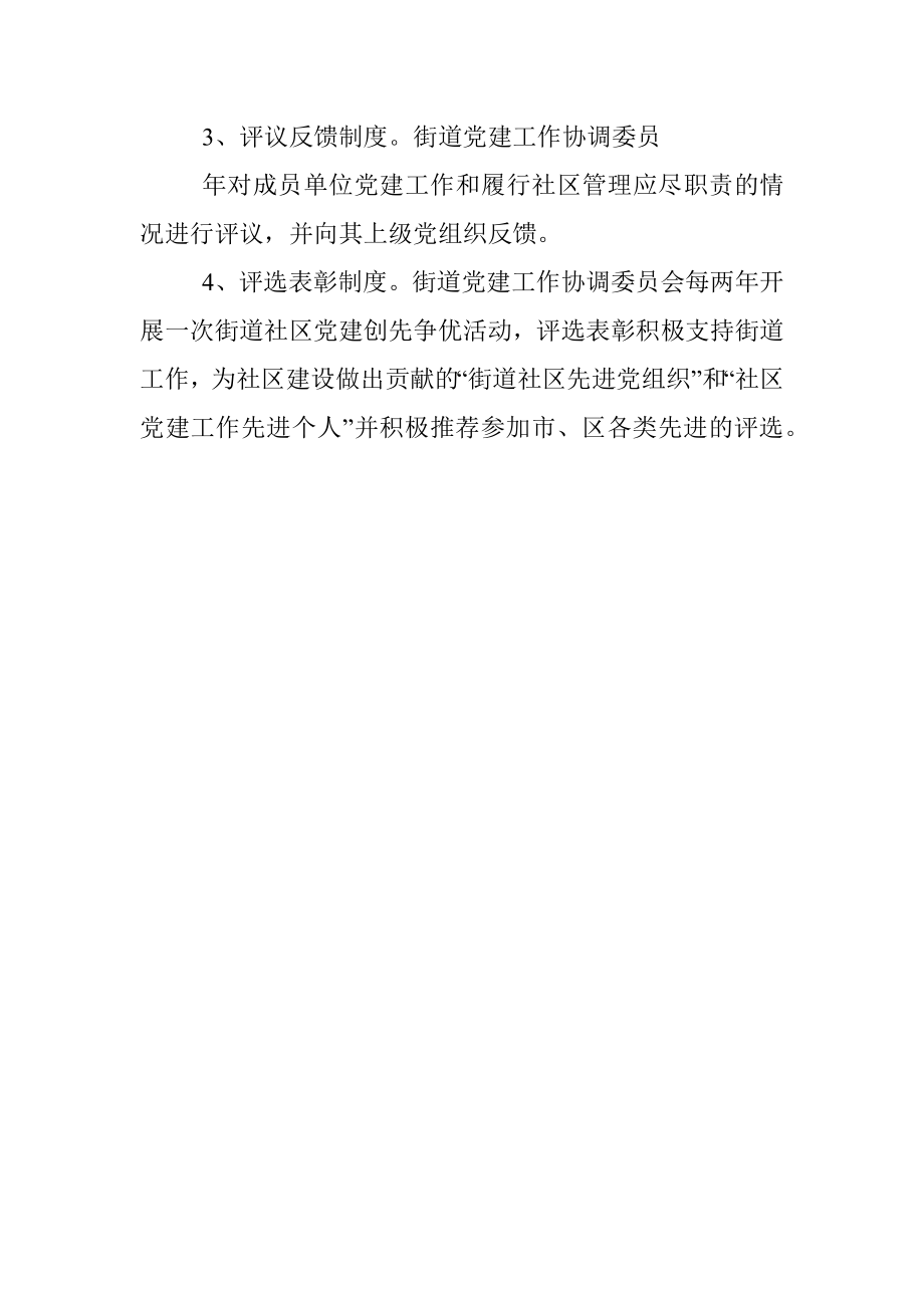 党建工作协调委员会制度.docx_第3页