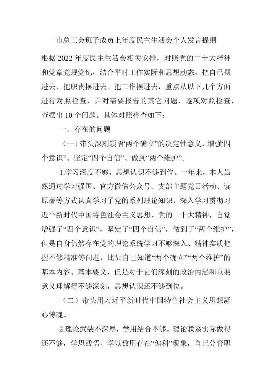 市总工会班子成员上年度民主生活会个人发言提纲.docx_第1页