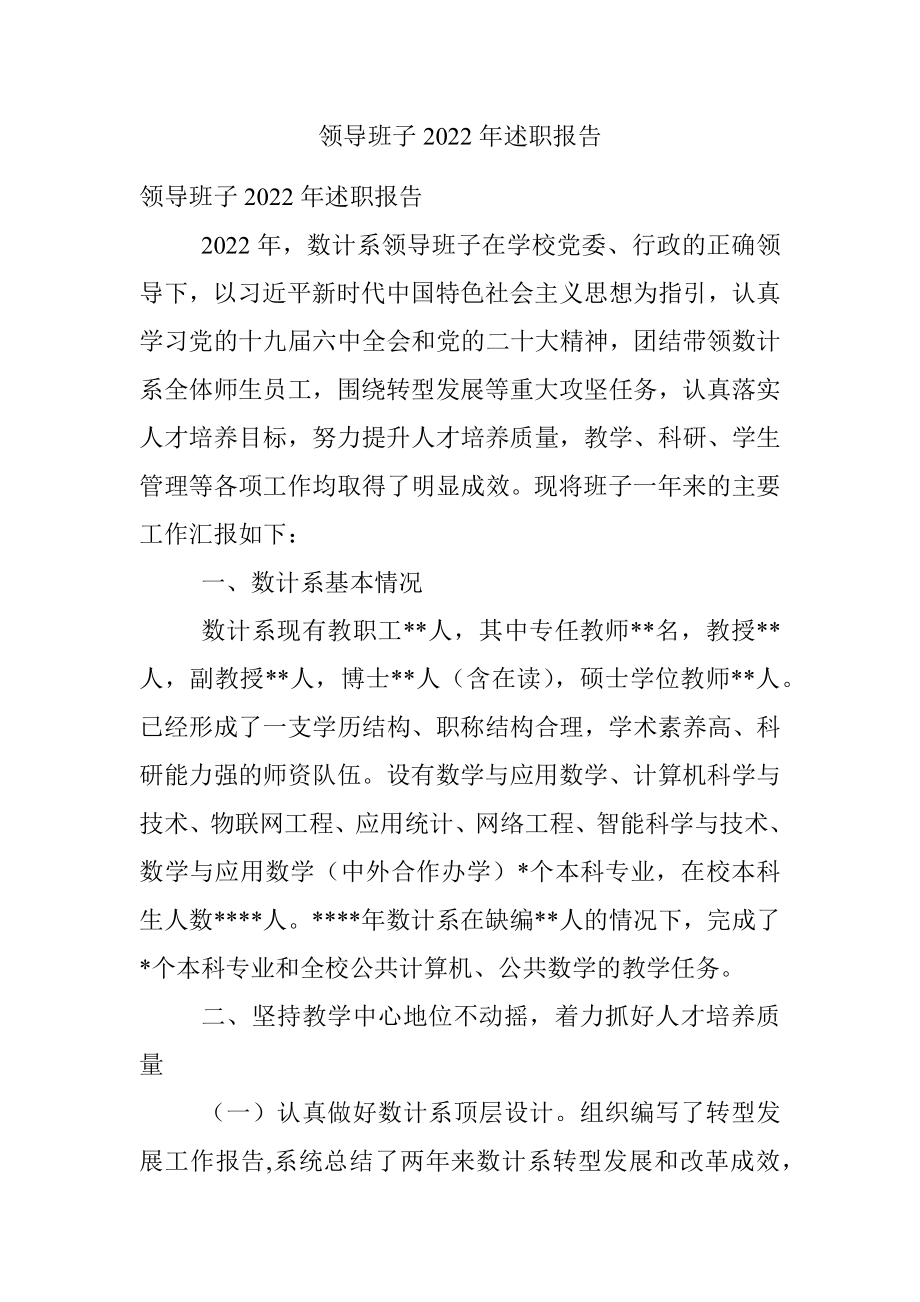 领导班子2022年述职报告.docx_第1页