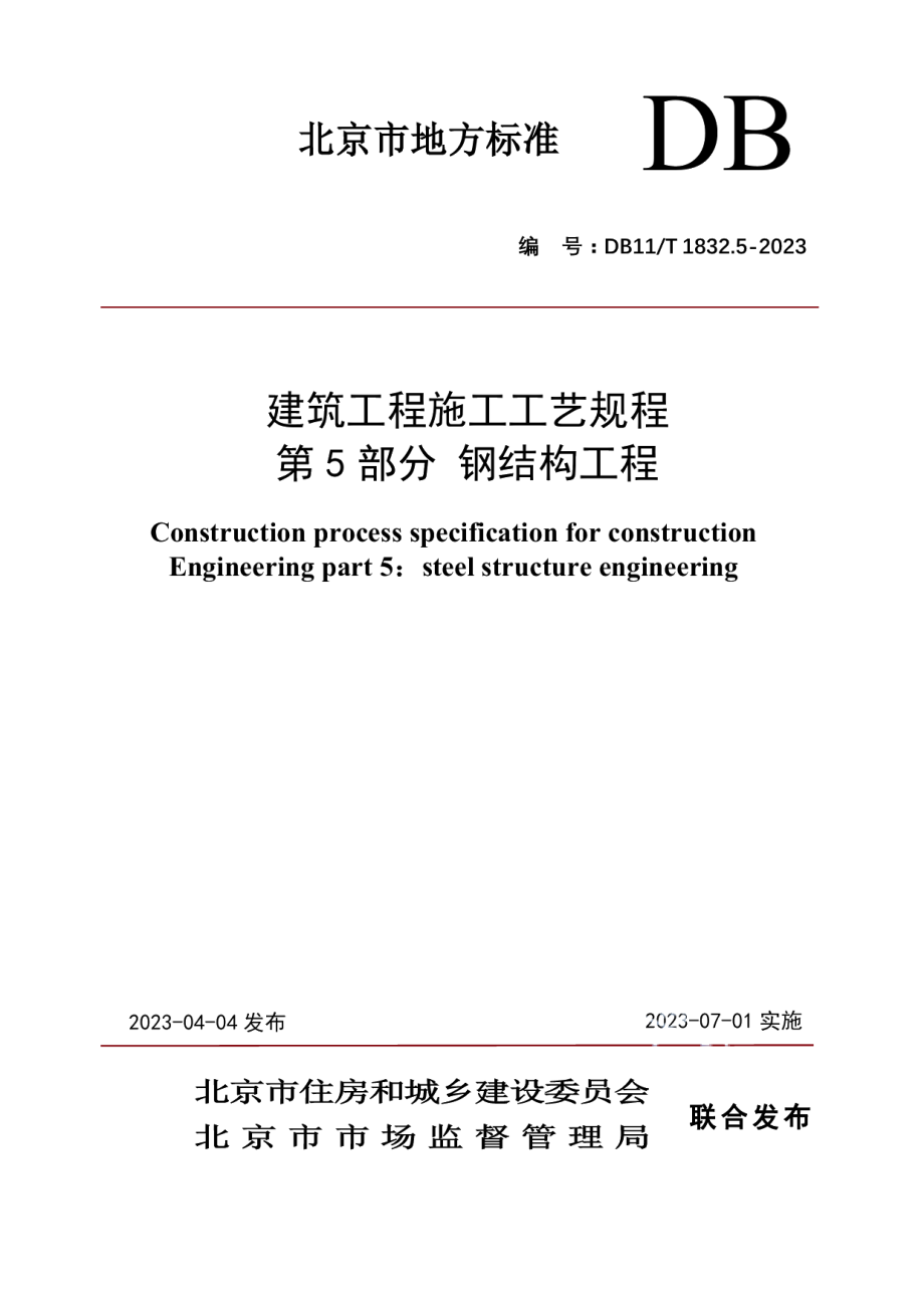 DB11T 1832.5-2023建筑工程施工工艺规程 第5部分钢结构工程.pdf_第1页