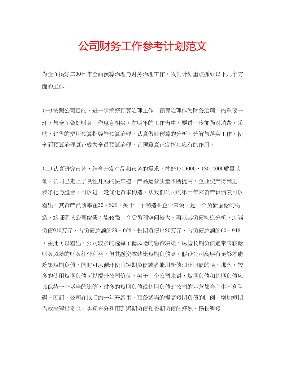 2023公司财务工作参考计划范文2.docx_第1页