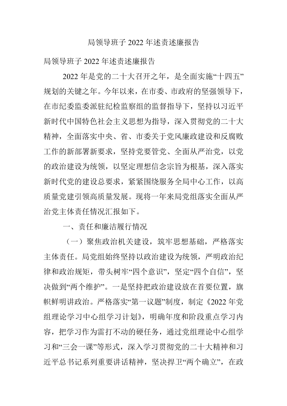 局领导班子2022年述责述廉报告.docx_第1页