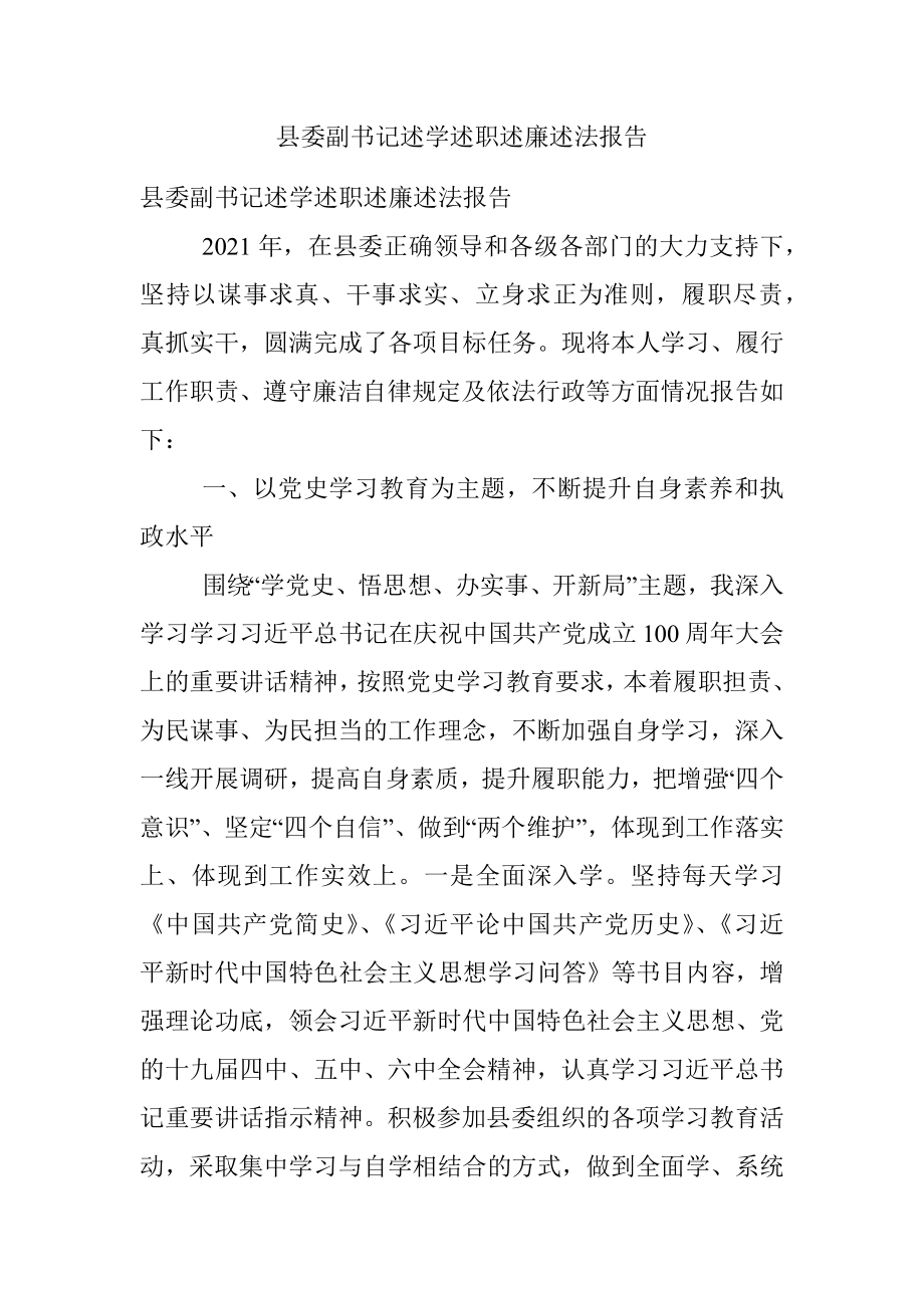 县委副书记述学述职述廉述法报告.docx_第1页