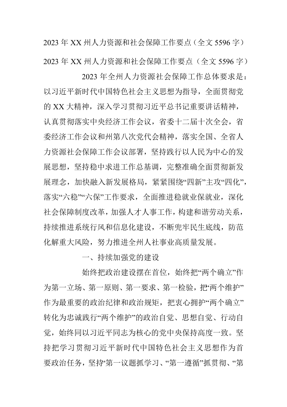 2023年XX州人力资源和社会保障工作要点（全文5596字）.docx_第1页