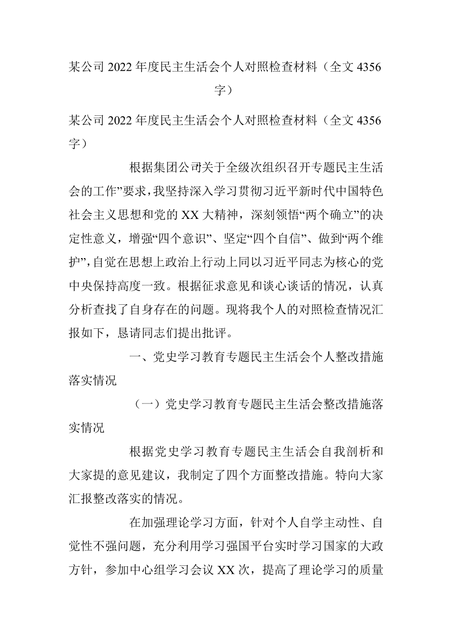 某公司2022年度民主生活会个人对照检查材料（全文4356字）.docx_第1页