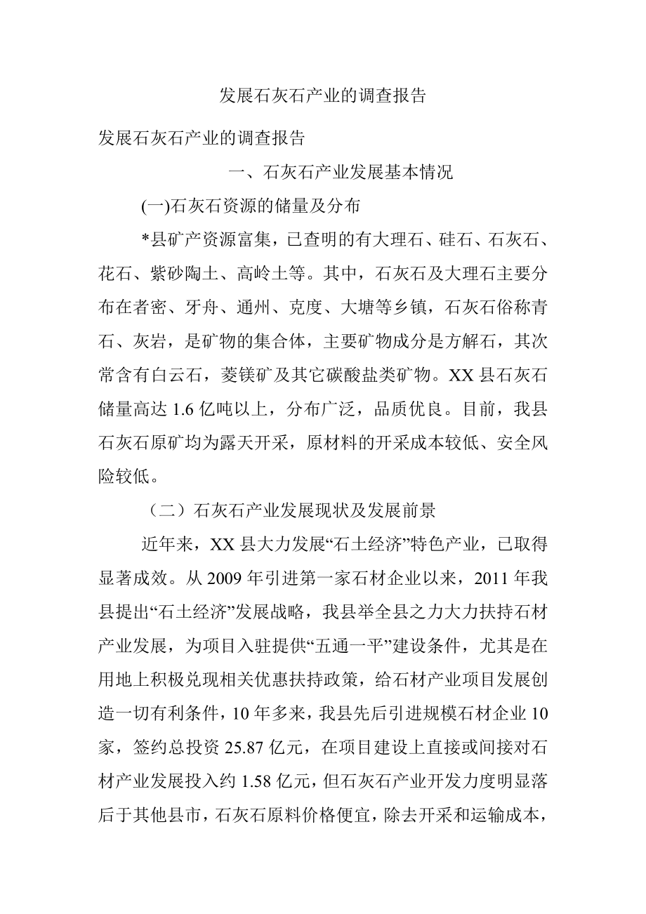 发展石灰石产业的调查报告.docx_第1页