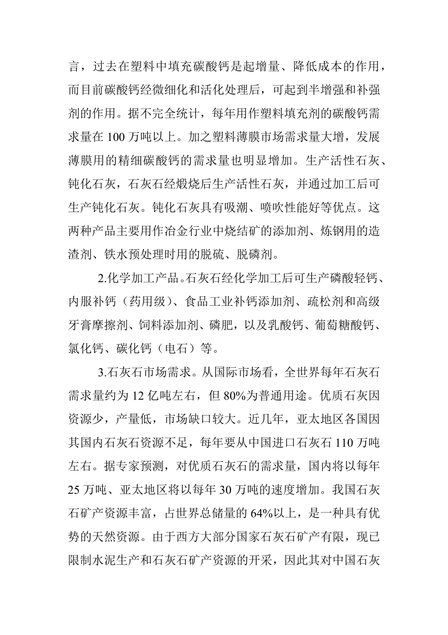 发展石灰石产业的调查报告.docx_第3页