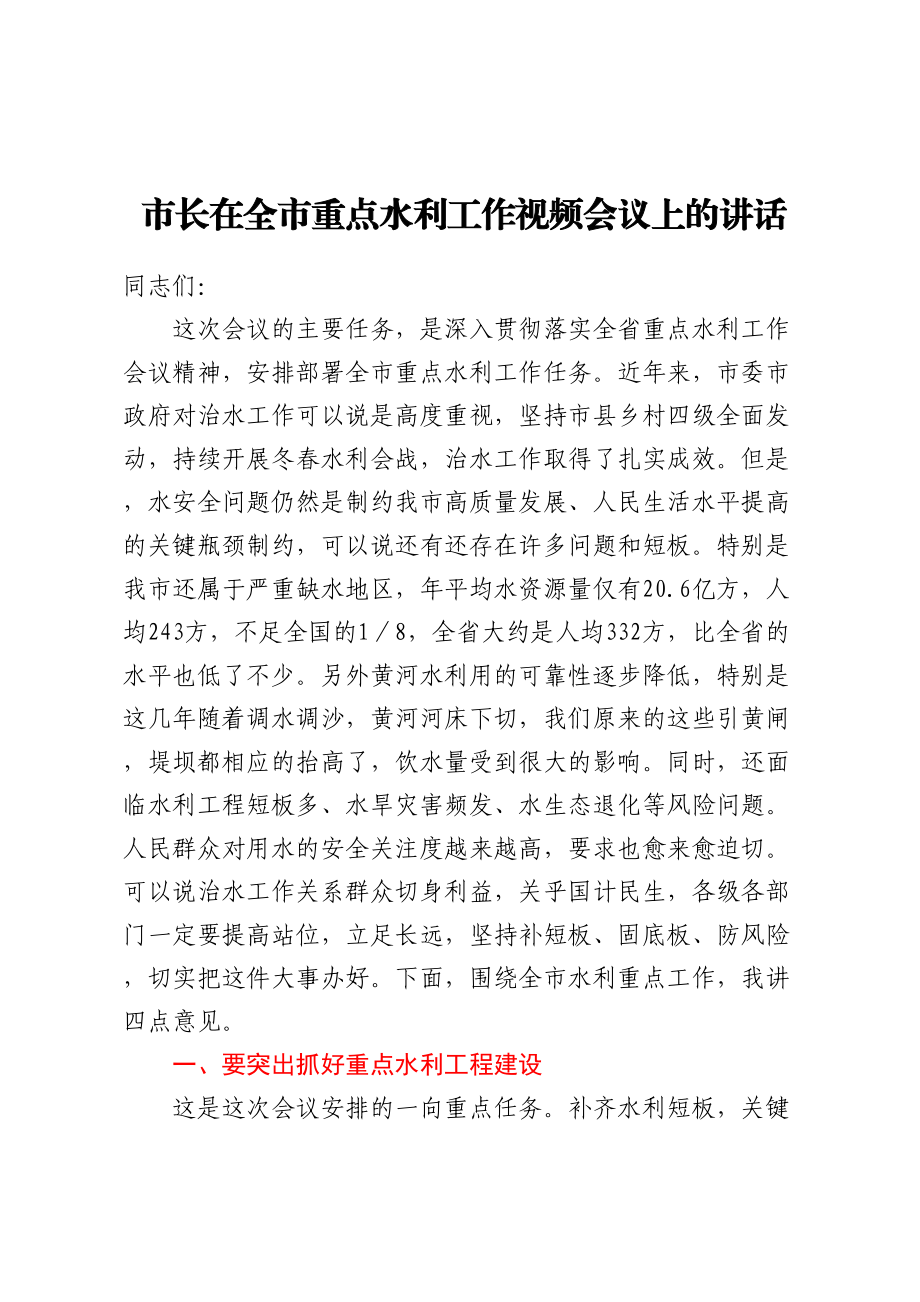 市长在全市重点水利工作视频会议上的讲话(范文）.docx_第1页