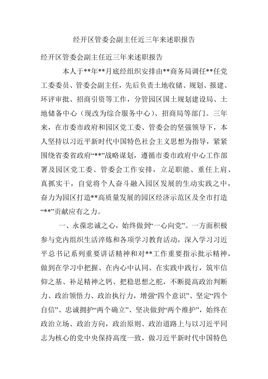 经开区管委会副主任近三年来述职报告.docx_第1页