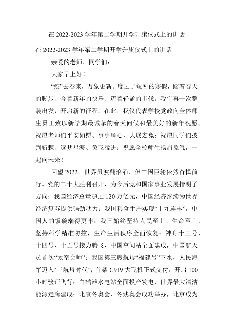 在2022-2023学年第二学期开学升旗仪式上的讲话.docx_第1页