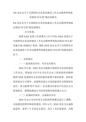 XX党总支关于全国国有企业党的建设工作会议精神贯彻落实情况“回头看”情况的报告.docx